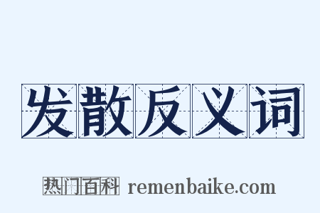 发散反义词是什么意思的图片